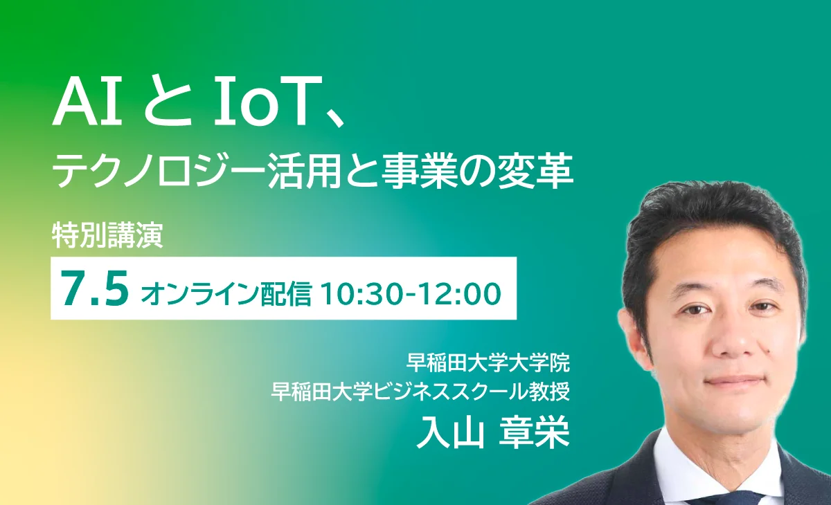 【特別講演】AIとIoT、テクノロジー活用と事業の変革
