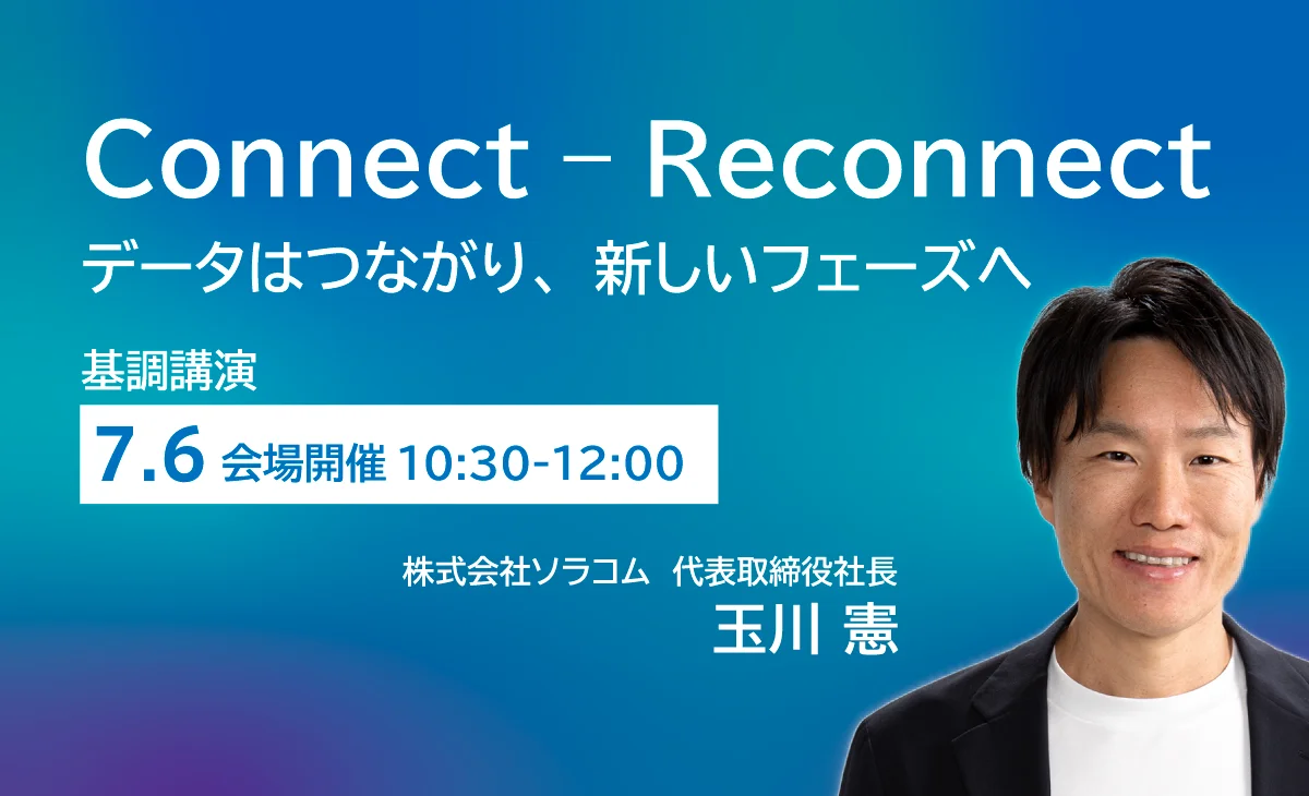 【基調講演】”Connect – Reconnect“ データはつながり、新しいフェーズへ