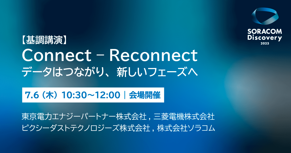 【基調講演】”Connect – Reconnect“ データはつながり、新しいフェーズへ