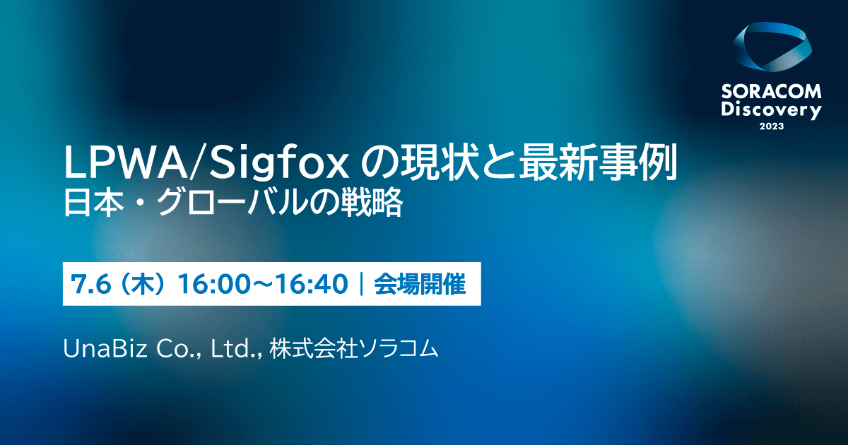LPWA/Sigfoxの現状と最新事例、日本・グローバルの戦略