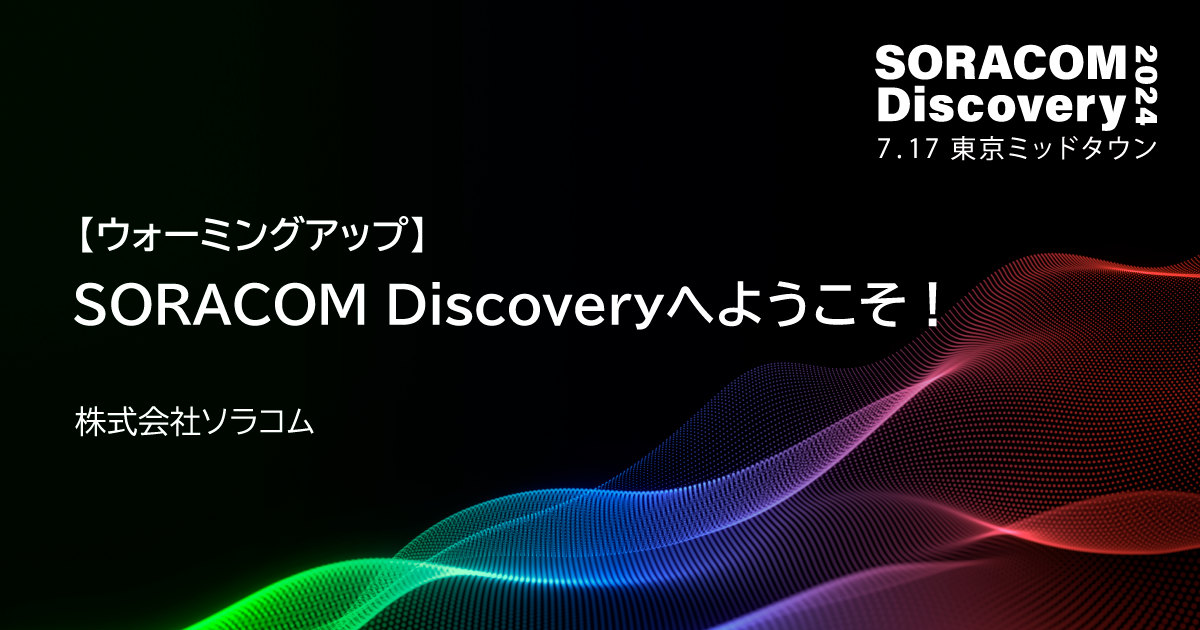 【ウォーミングアップ】SORACOM Discoveryへようこそ！