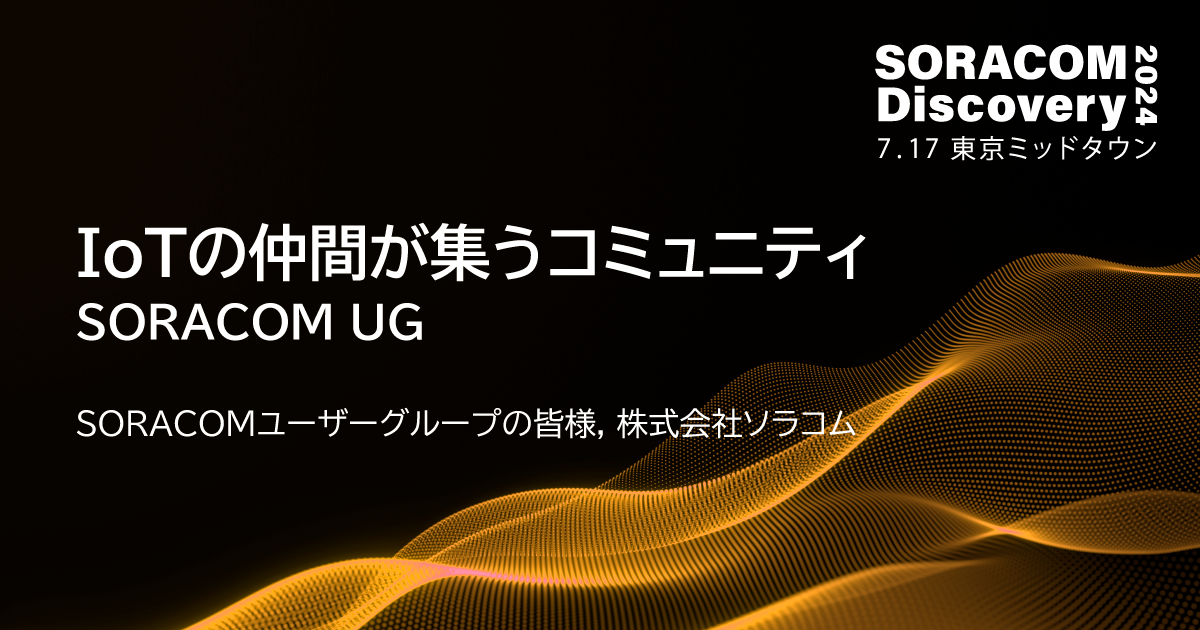 IoTの仲間が集うコミュニティ「SORACOM UG」