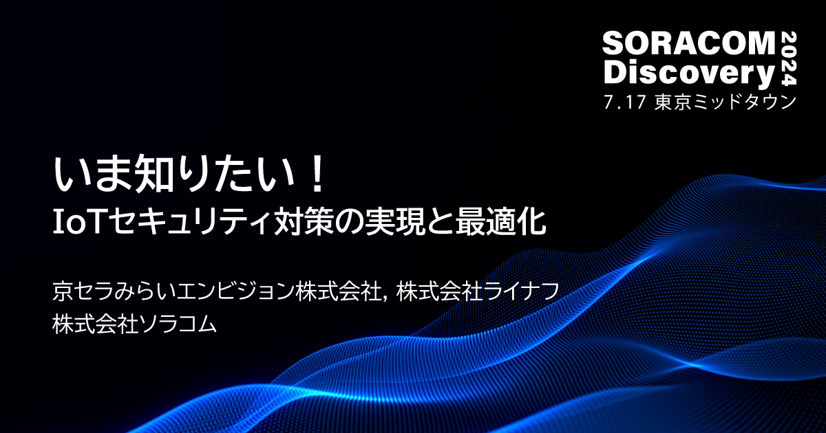 いま知りたい！IoTセキュリティ対策の実現と最適化