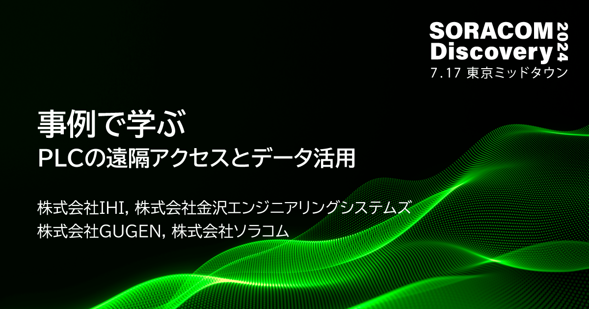 事例で学ぶ、PLCの遠隔アクセスとデータ活用