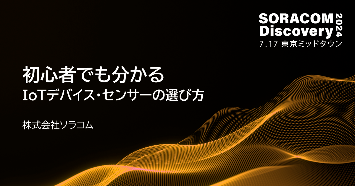 初心者でも分かる、IoTデバイス・センサーの選び方