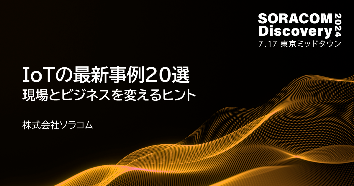 IoTの最新事例20選 ― 現場とビジネスを変えるヒント