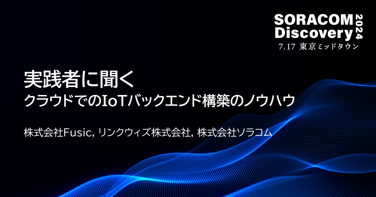 実践者に聞く、クラウドでのIoTバックエンド構築のノウハウ