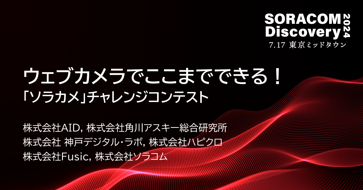 ウェブカメラでここまでできる！「ソラカメ」チャレンジコンテスト