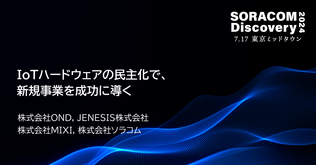 IoTハードウェアの民主化で、新規事業を成功に導く