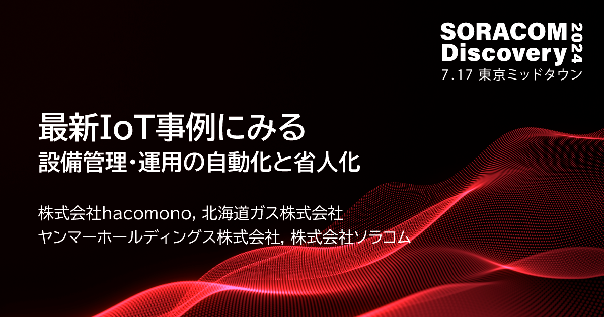 最新IoT事例にみる、設備管理・運用の自動化と省人化