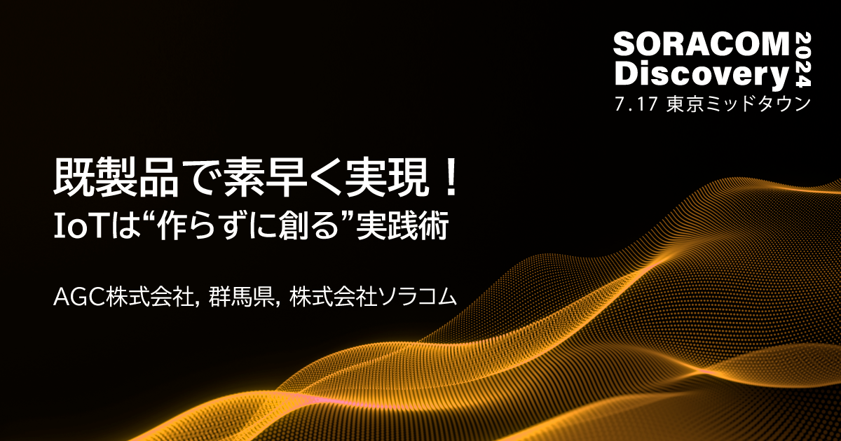 既製品で素早く実現！IoTは"作らずに創る"実践術