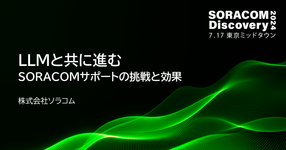 LLMと共に進むSORACOMサポートの挑戦と効果