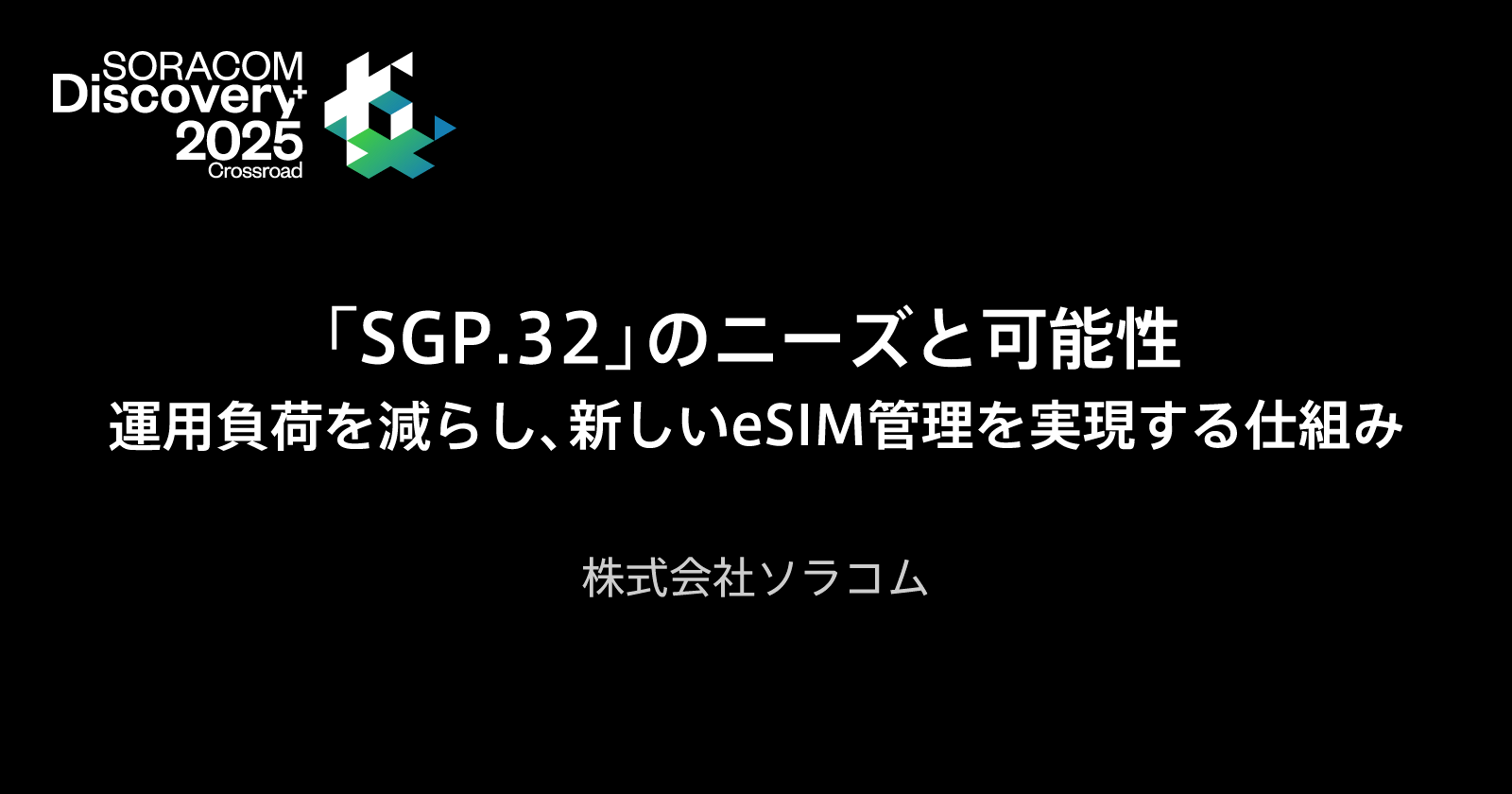 「SGP.32」のニーズと可能性：運用負荷を減らし、新しいeSIM管理を実現する仕組み