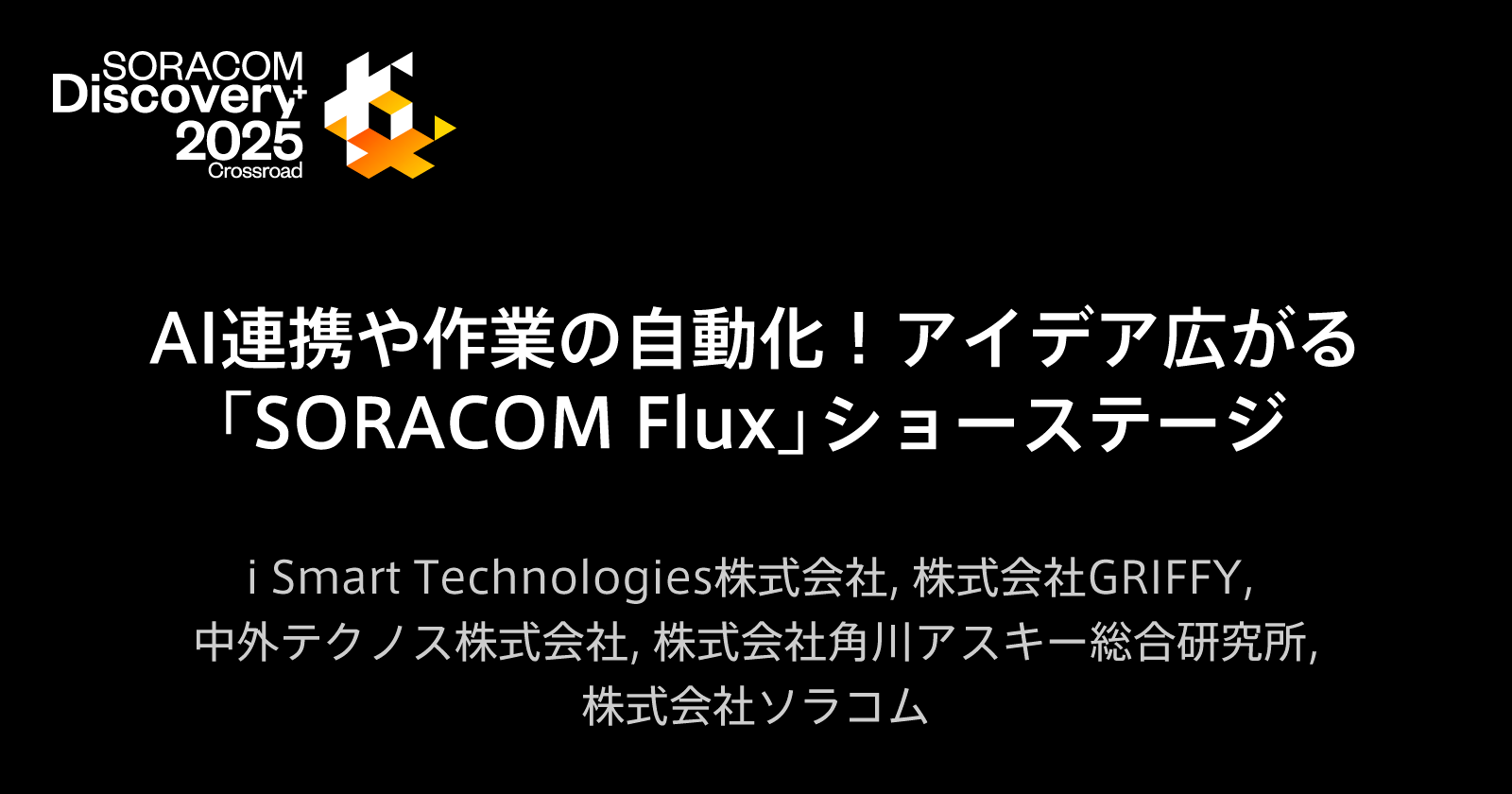 AI連携や作業の自動化！アイデア広がる「SORACOM Flux」ショーステージ
