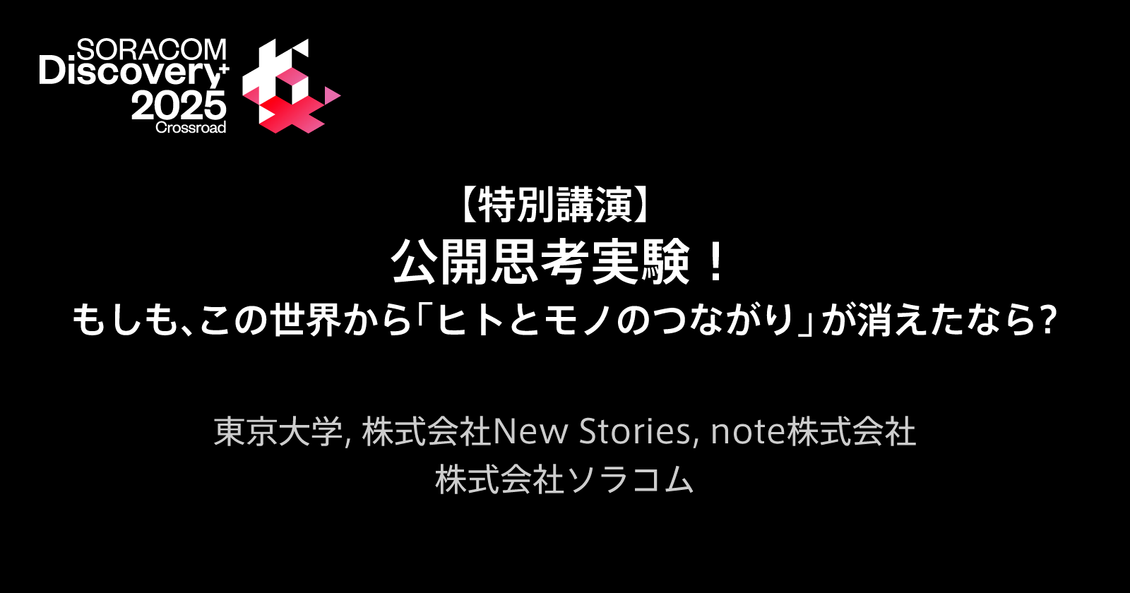 【特別講演】公開思考実験！もしも、この世界から「ヒトとモノのつながり」が消えたなら?