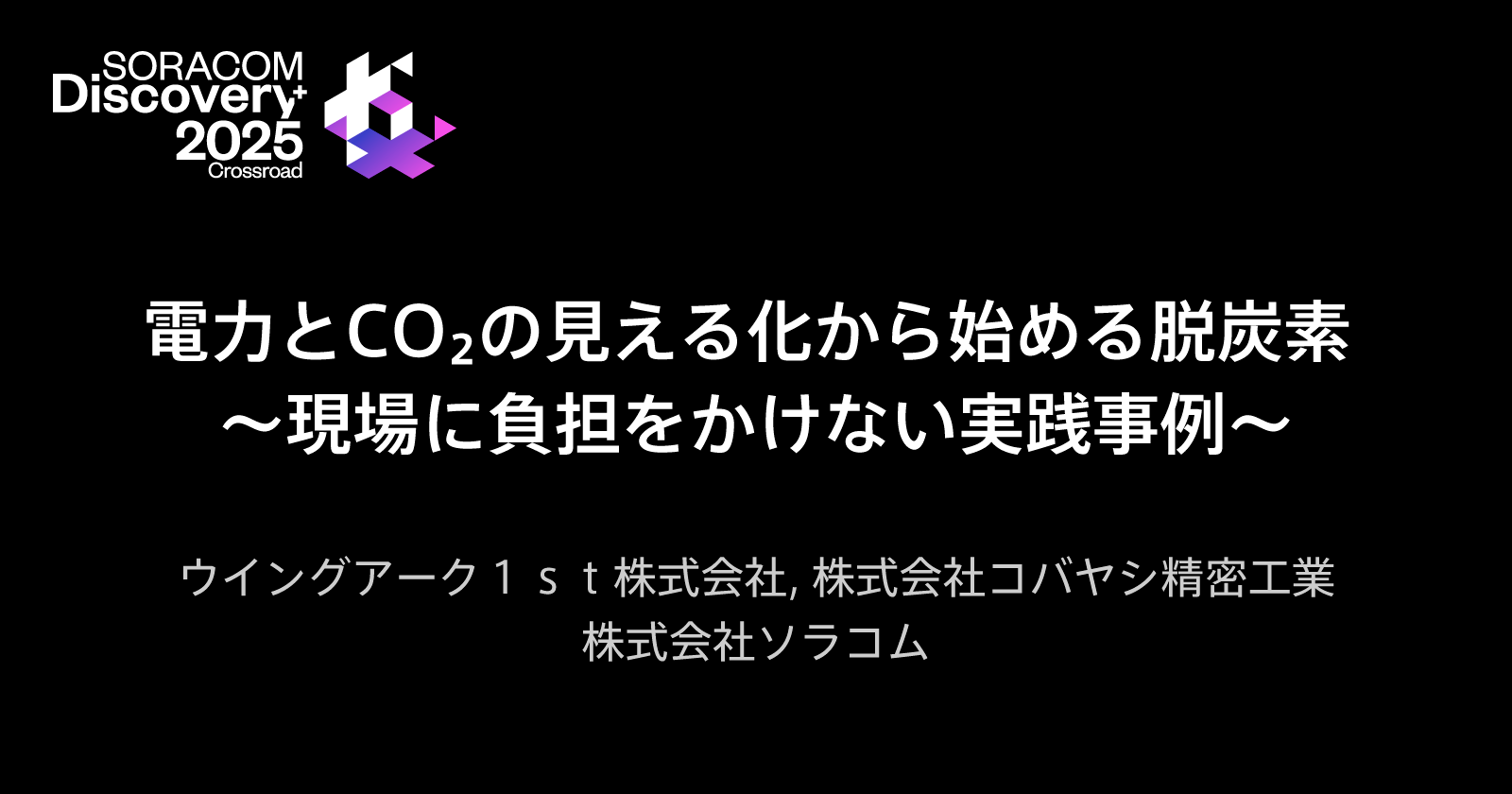 電力とCO₂の見える化から始める脱炭素 ～現場に負担をかけない実践事例