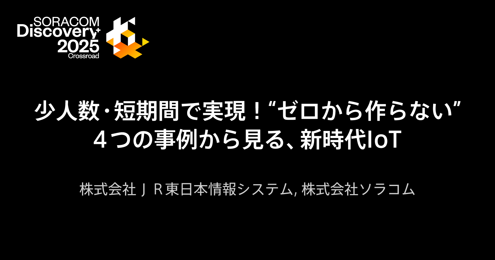 少人数・短期間で実現！“ゼロから作らない” ４つの事例から見る、新時代IoT