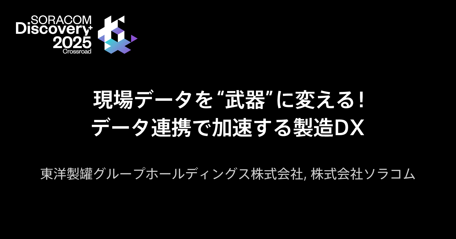 現場データを“武器”に変える！データ連携で加速する製造DX