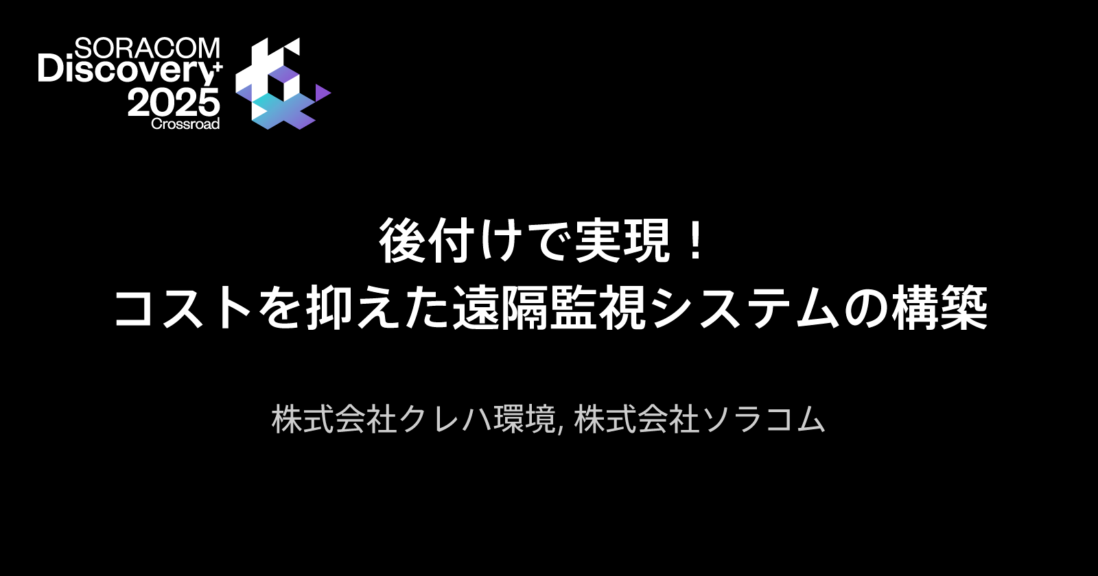 後付けで実現！コストを抑えた遠隔監視システムの構築