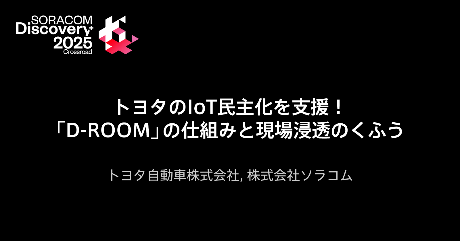 トヨタのIoT民主化を支援！「D-ROOM」の仕組みと現場浸透のくふう