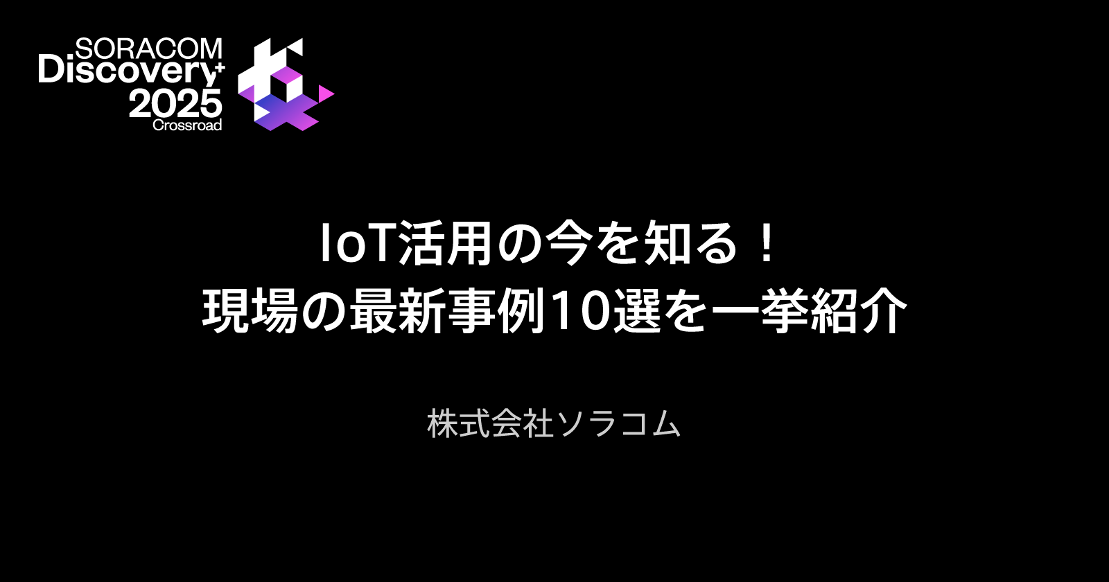IoT活用の今を知る！現場の最新事例10選を一挙紹介