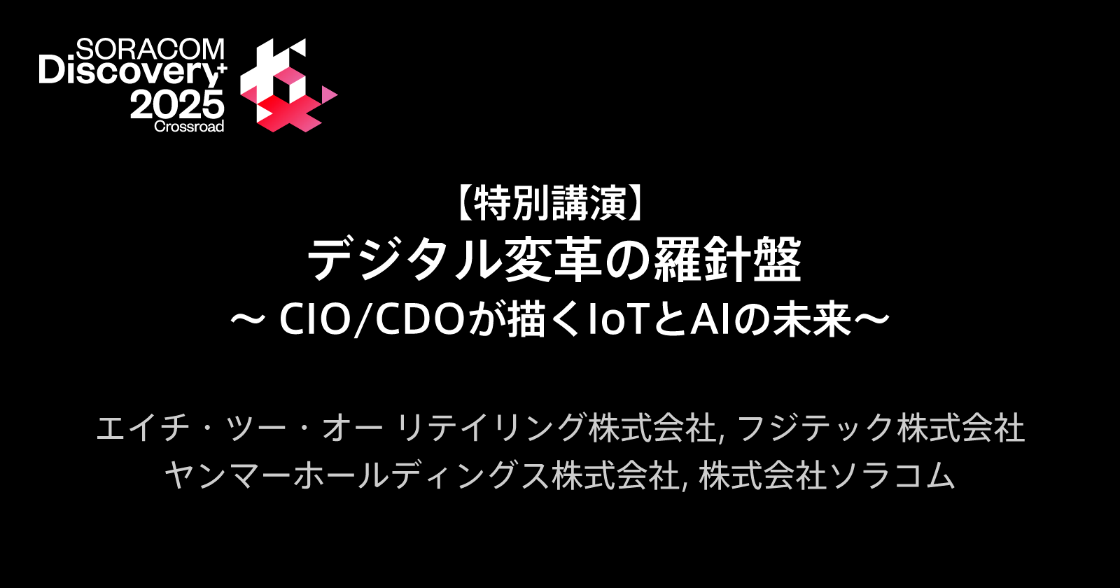 【特別講演】デジタル変革の羅針盤 ～CIO/CDOが描くIoTとAIの未来～