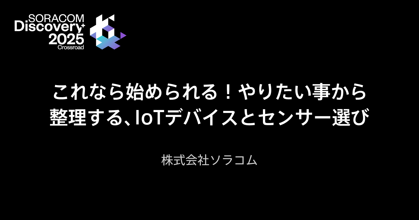 これなら始められる！やりたい事から整理する、IoTデバイスとセンサー選び