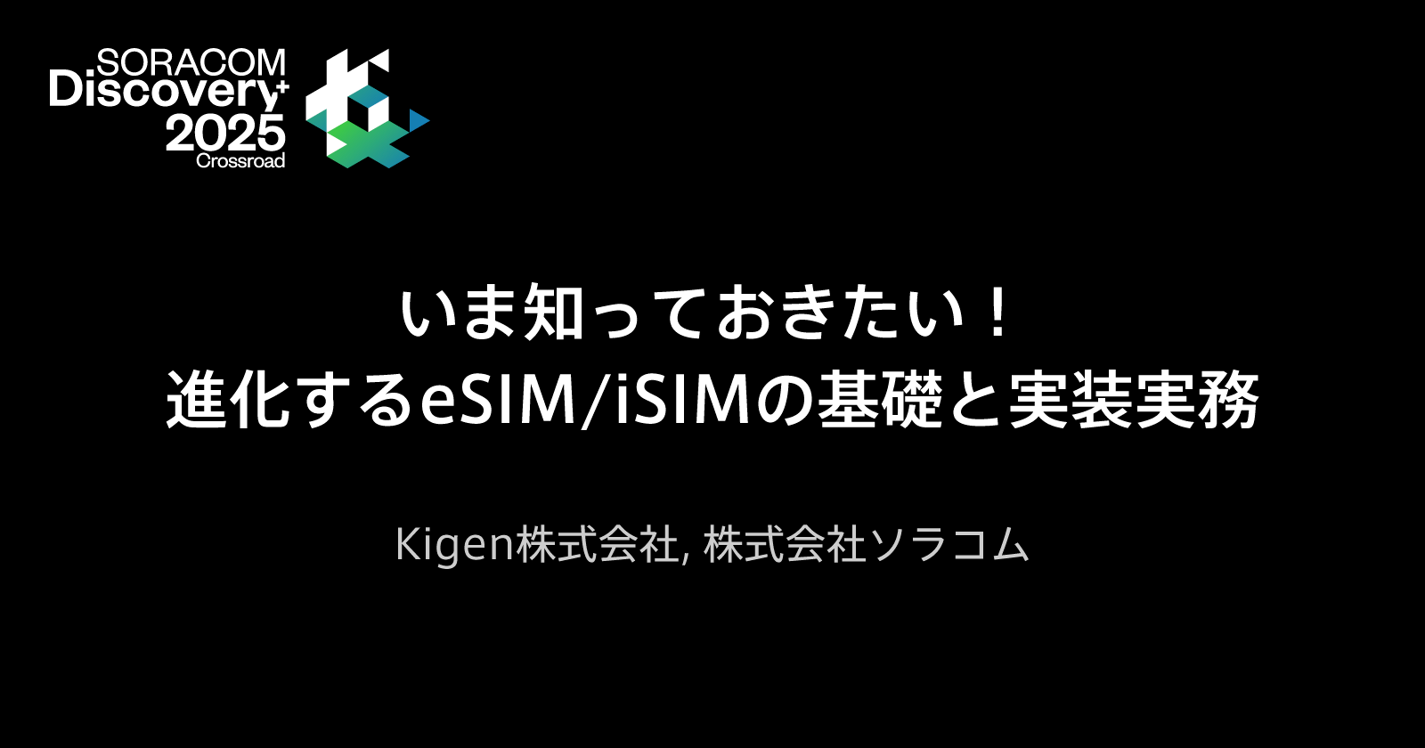 いま知っておきたい！進化するeSIM/iSIMの基礎と実装実務