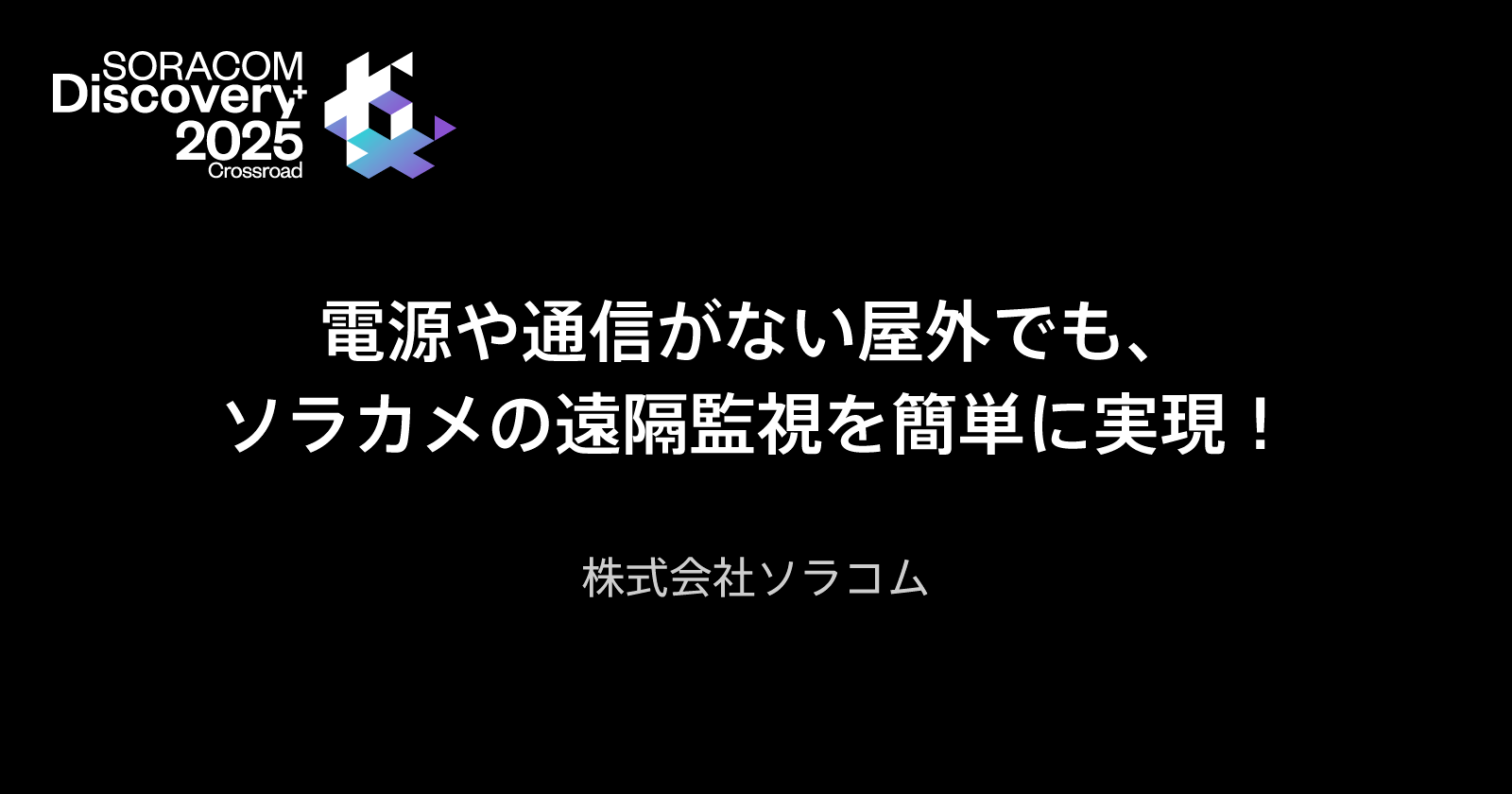 電源や通信がない屋外でも、ソラカメの遠隔監視を簡単に実現!