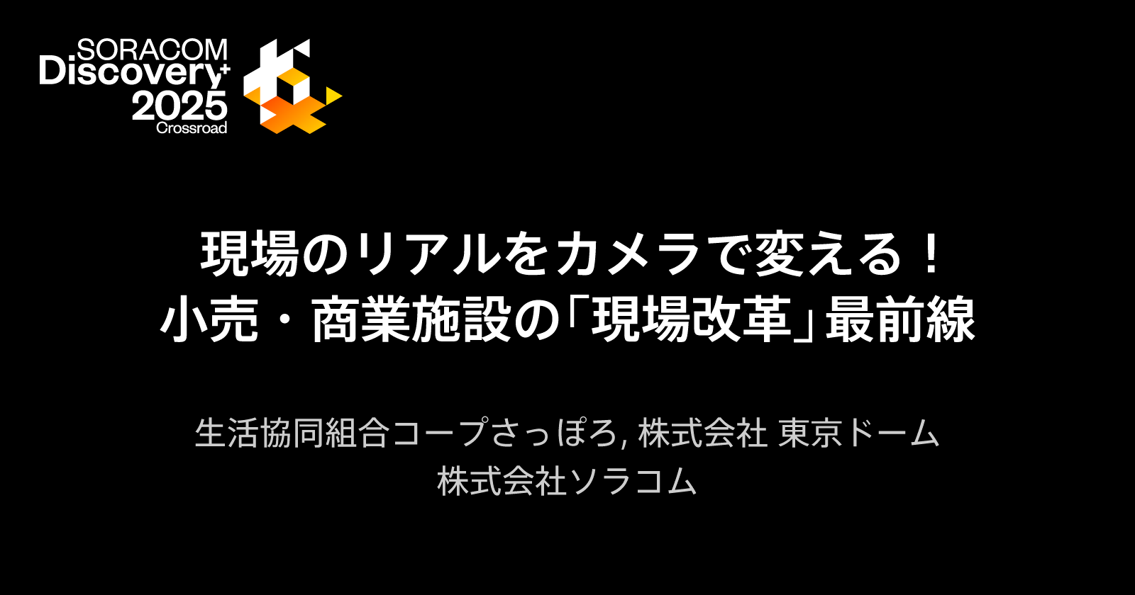 現場のリアルをカメラで変える！小売・商業施設の「現場改革」最前線 