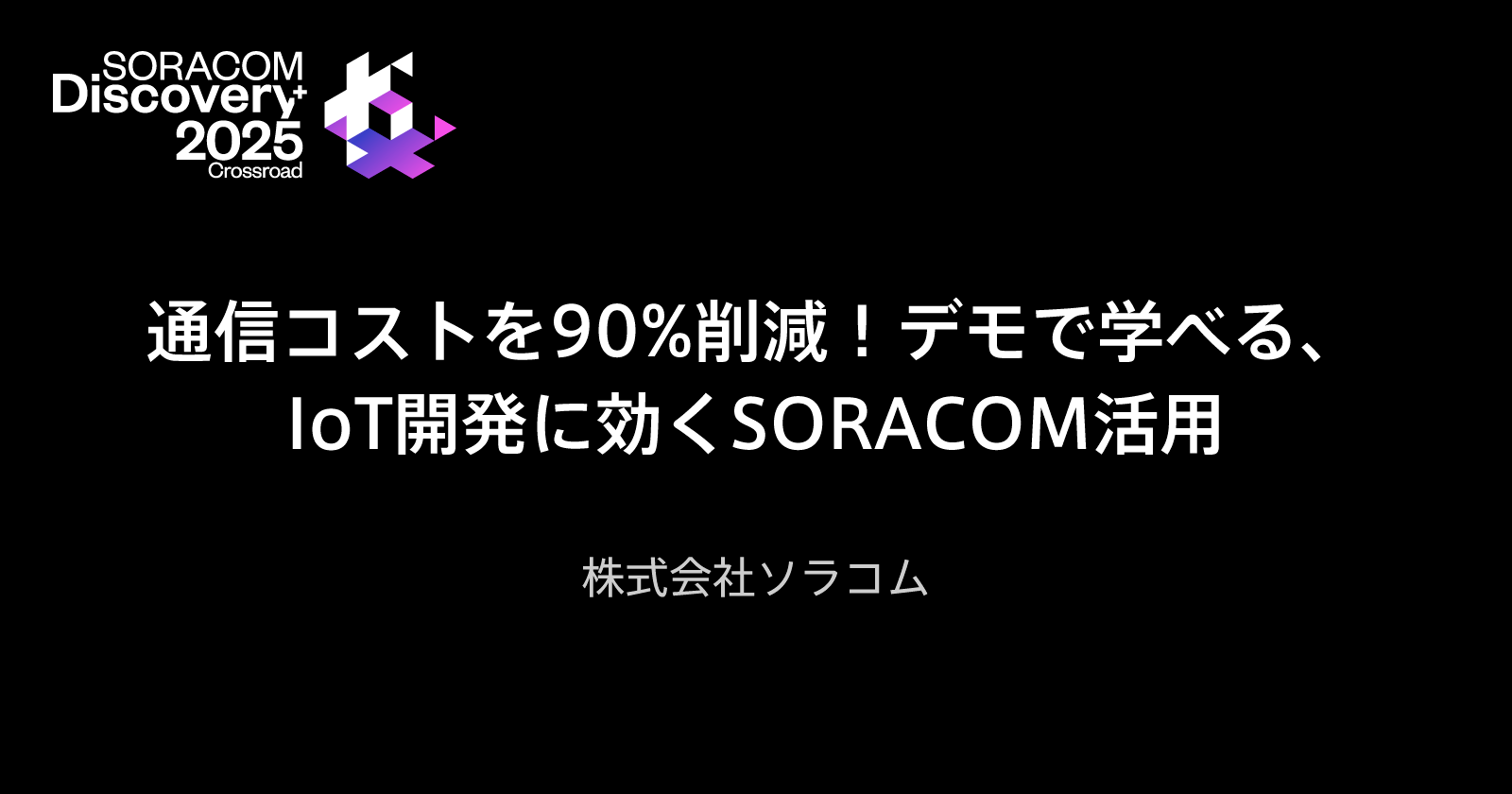 通信コストを90%削減！デモで学べる、IoT開発に効くSORACOM活用