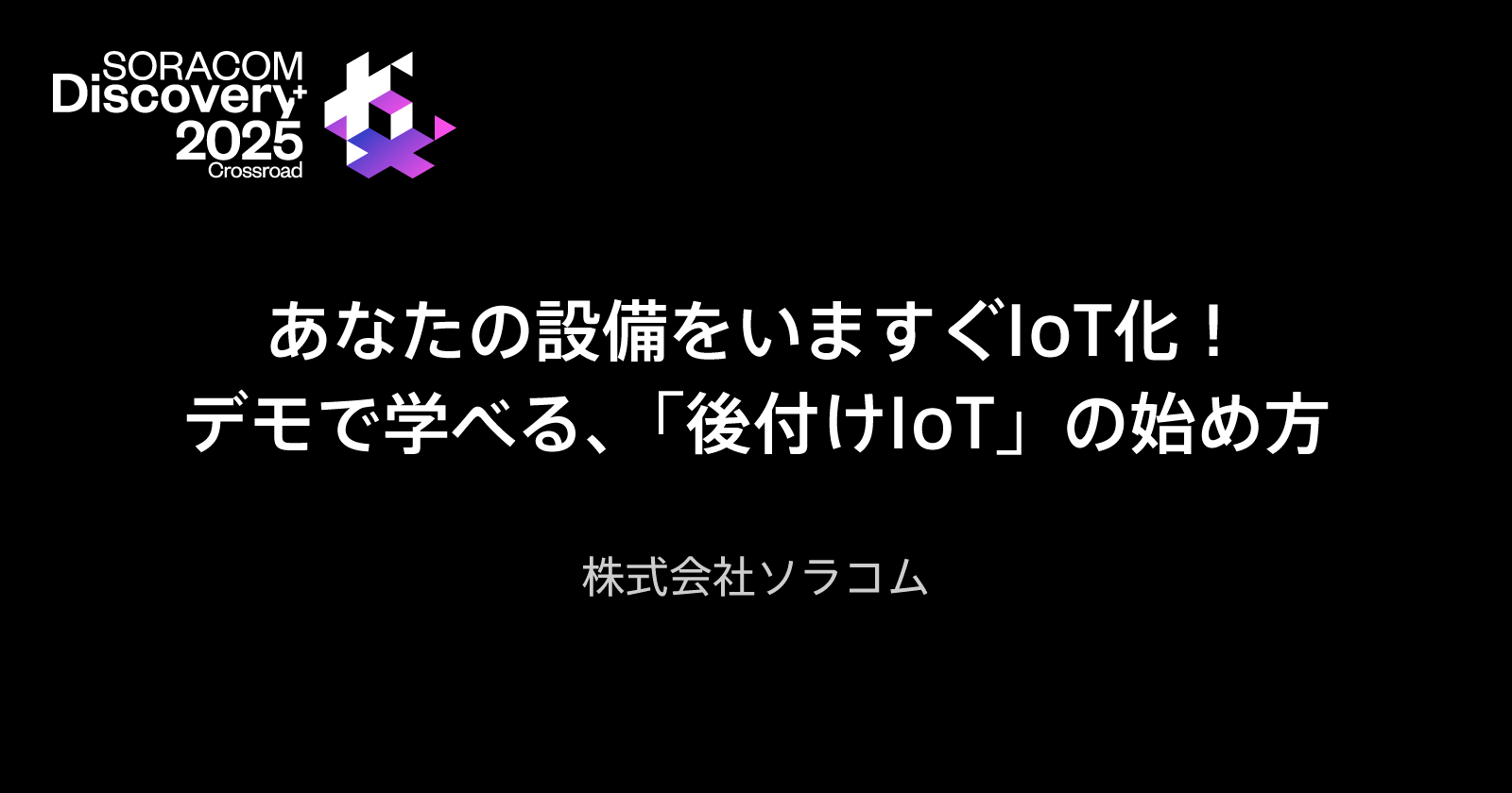 あなたの設備をいますぐIoT化！デモで学べる、「後付けIoT」の始め方