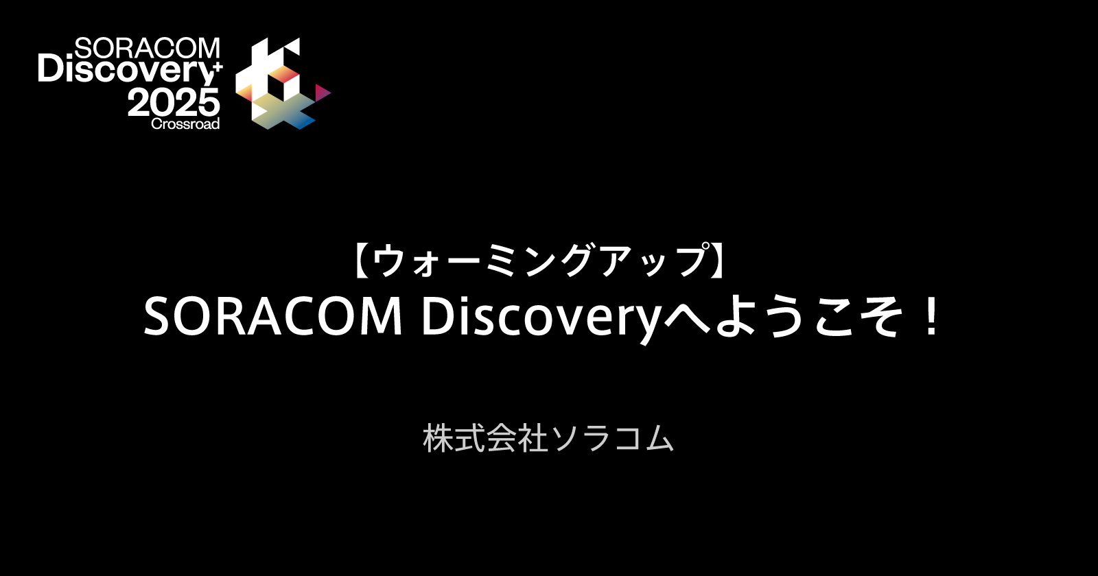 【ウォーミングアップ】SORACOM Discoveryへようこそ!