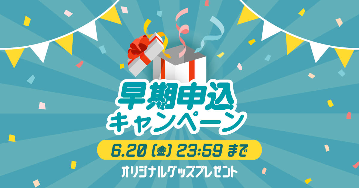 イベント早期申込プレゼントキャンペーン
