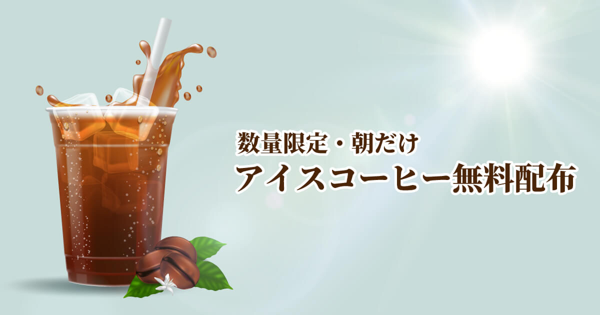 【AM来場者限定】コーヒーサービス