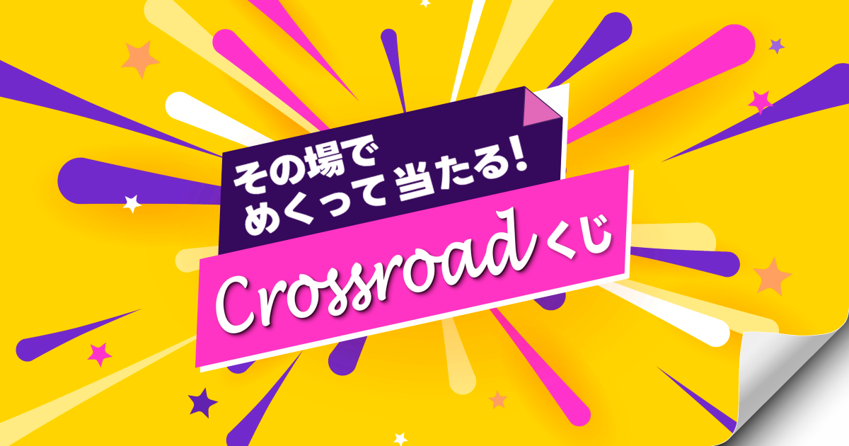 めくって当たる！Crossroadくじ