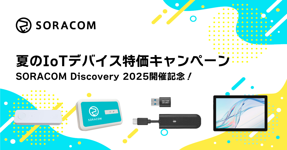 夏のIoTデバイス特価キャンペーン