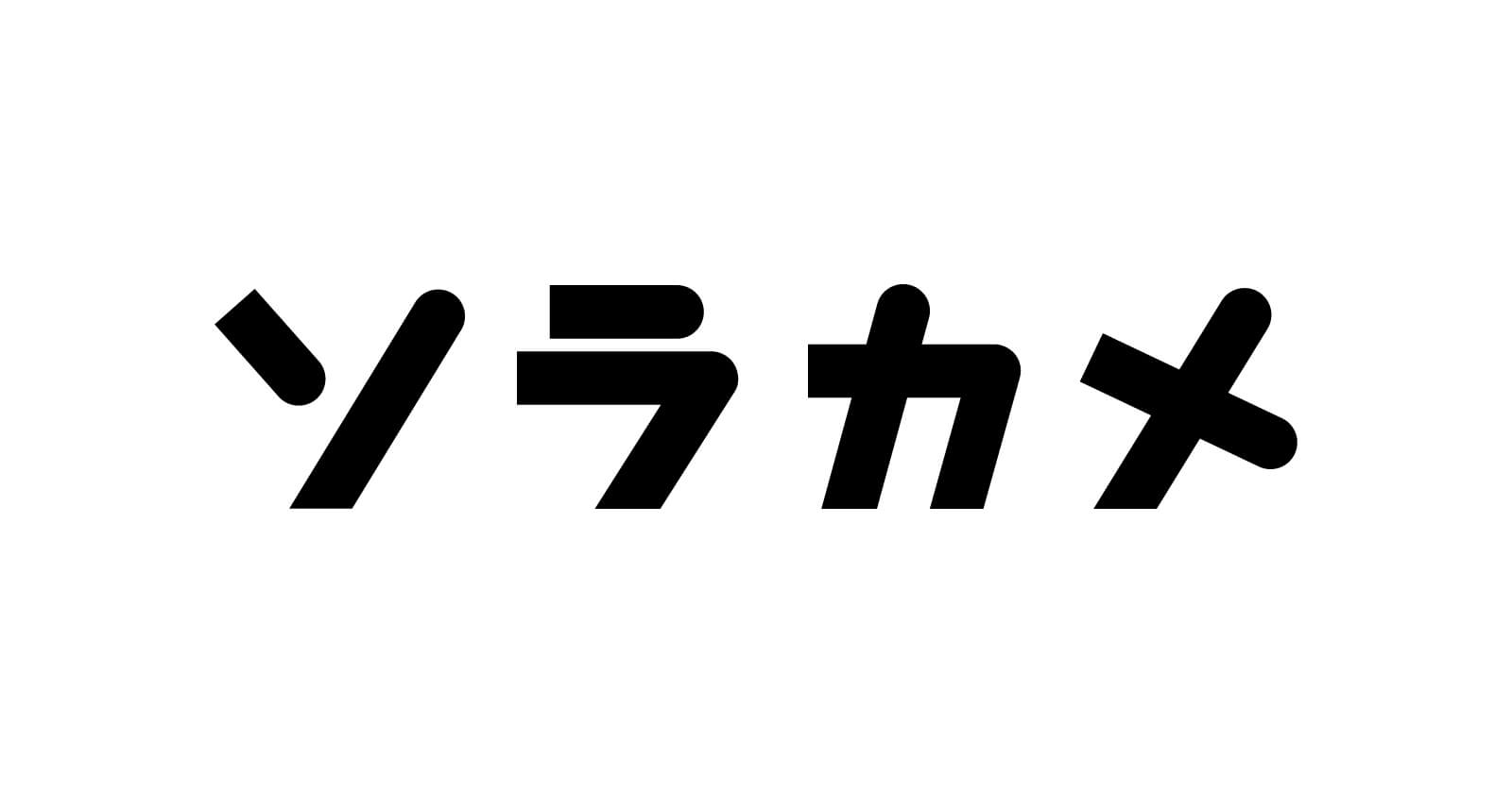 ソラカメ