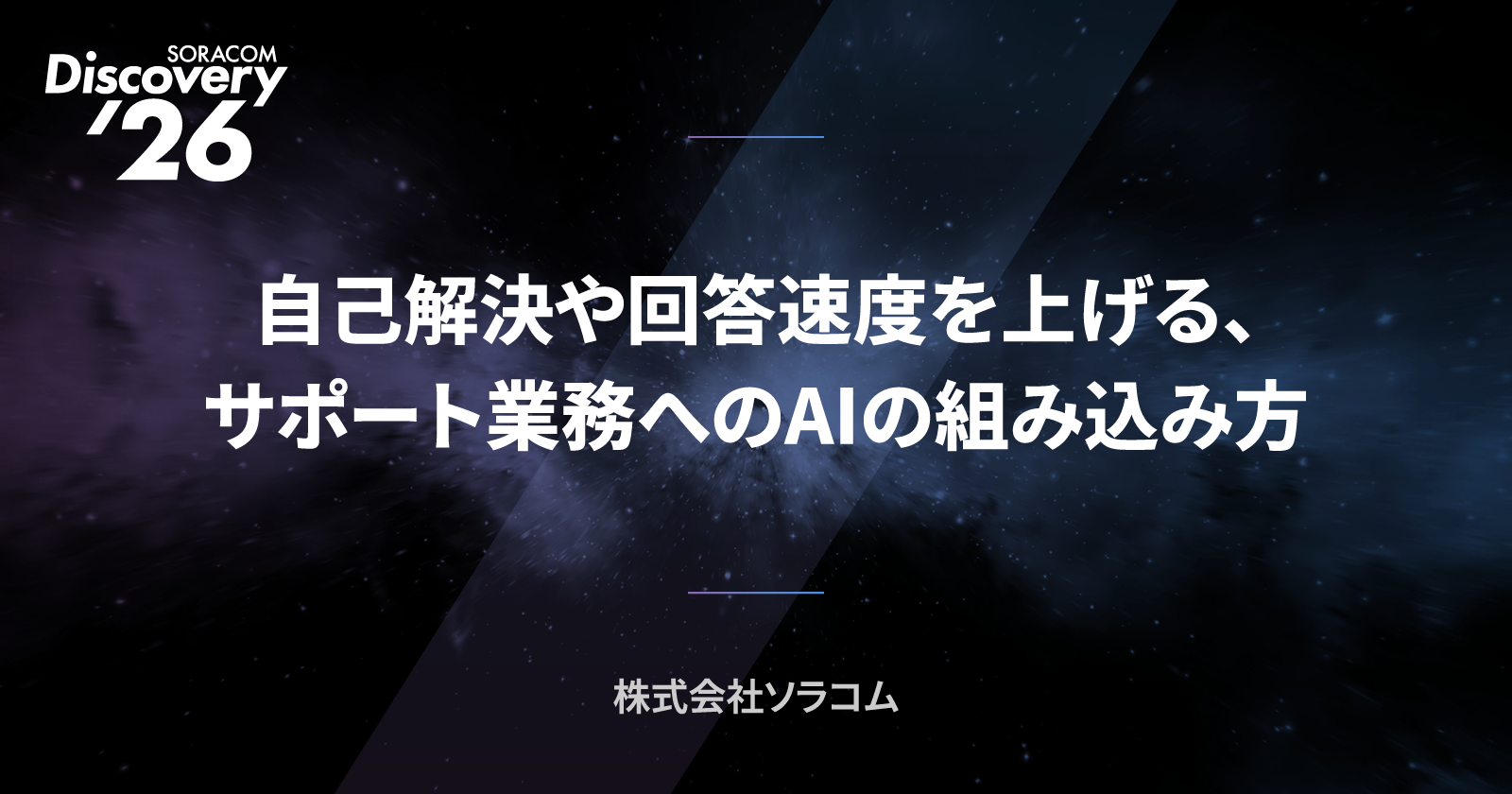 自己解決や回答速度を上げる、サポート業務へのAIの組み込み方