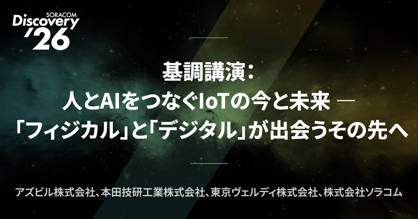 基調講演：人とAIをつなぐIoTの今と未来 ー 「フィジカル」と「デジタル」が出会うその先へ