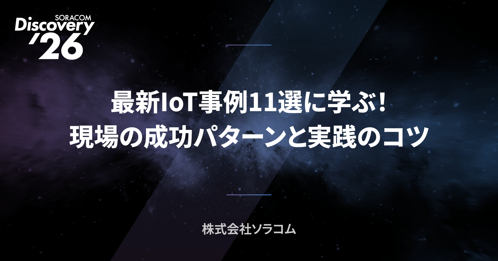 最新IoT事例11選に学ぶ!現場の成功パターンと実践のコツ