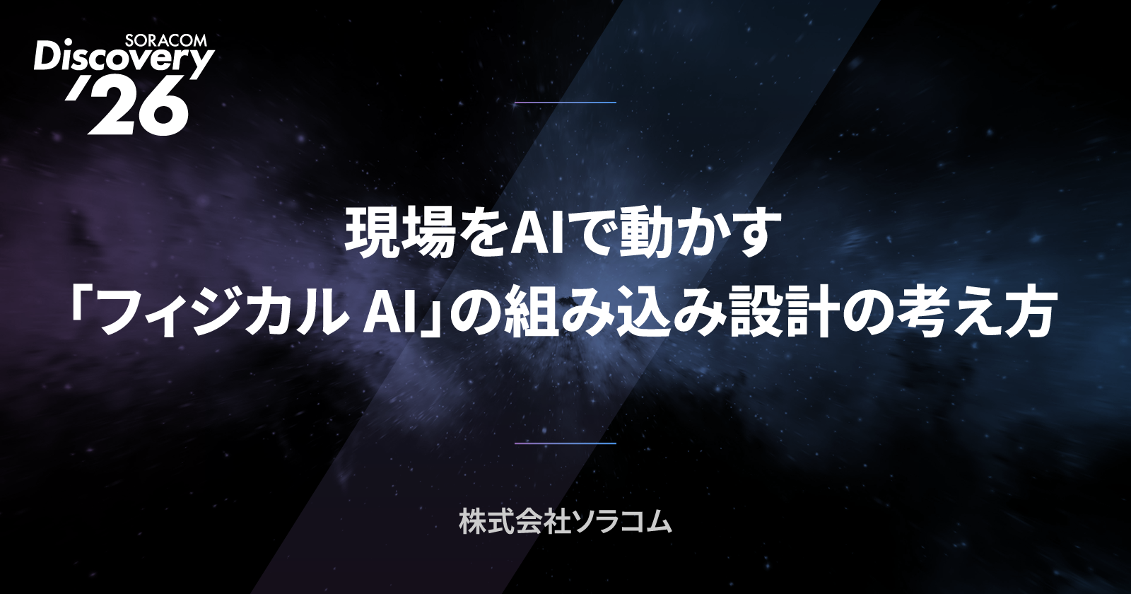 現場をAIで動かす「フィジカル AI」の組み込み設計の考え方