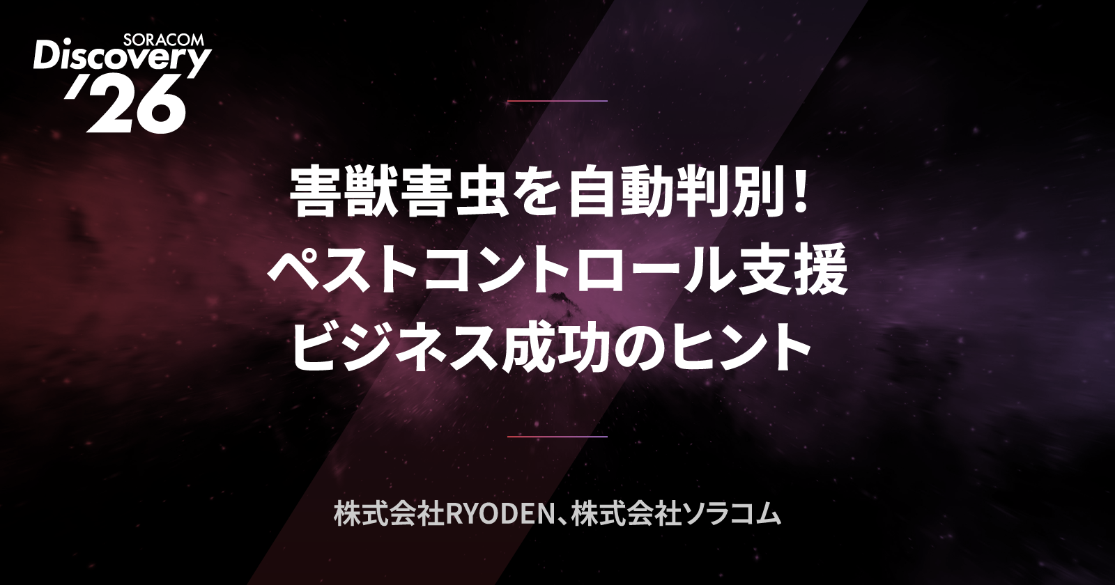 害獣害虫を自動判別! ペストコントロール支援ビジネス成功のヒント