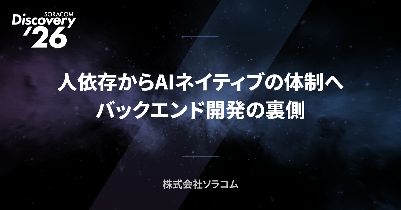 人依存からAIネイティブの体制へ:バックエンド開発の裏側