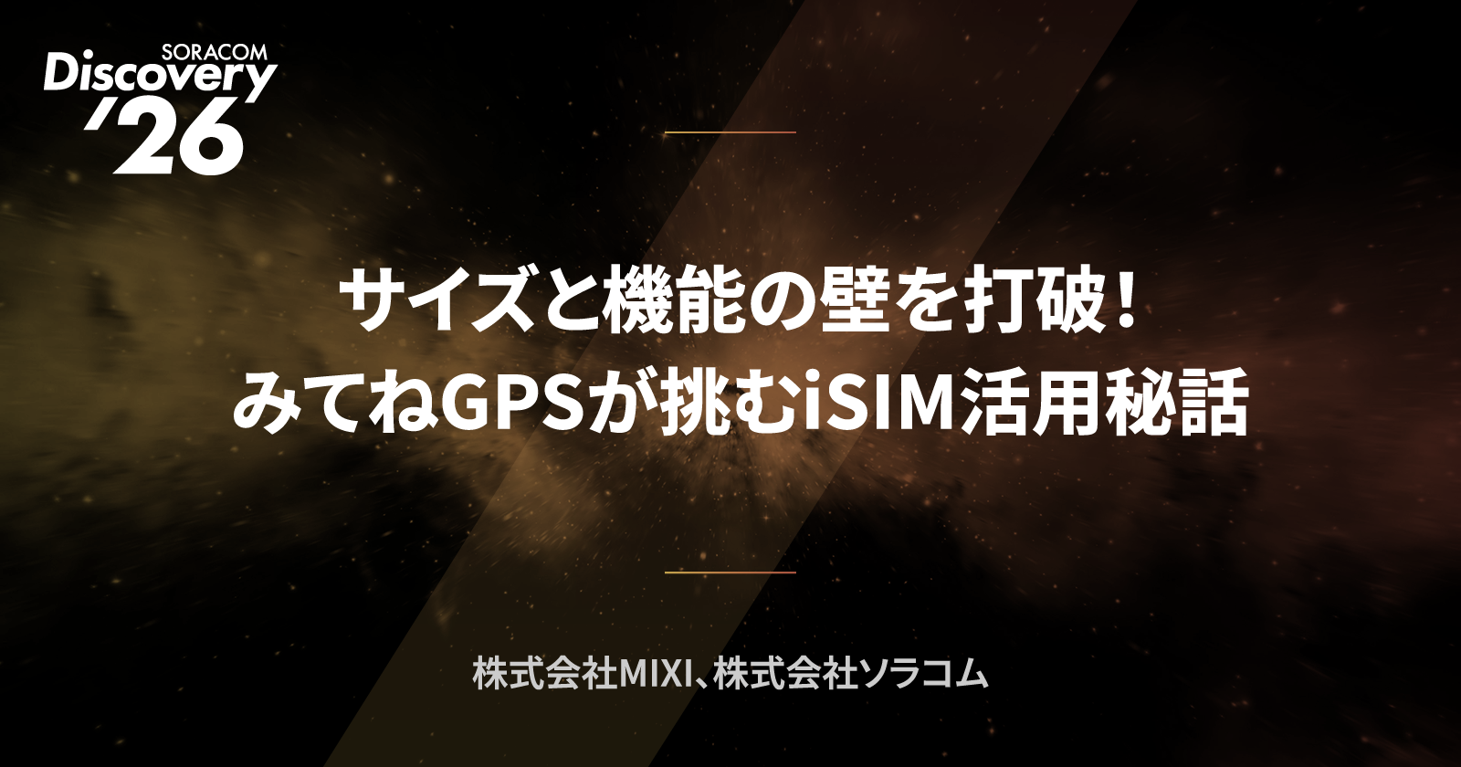 サイズと機能の壁を打破!みてねGPSが挑むiSIM活用秘話
