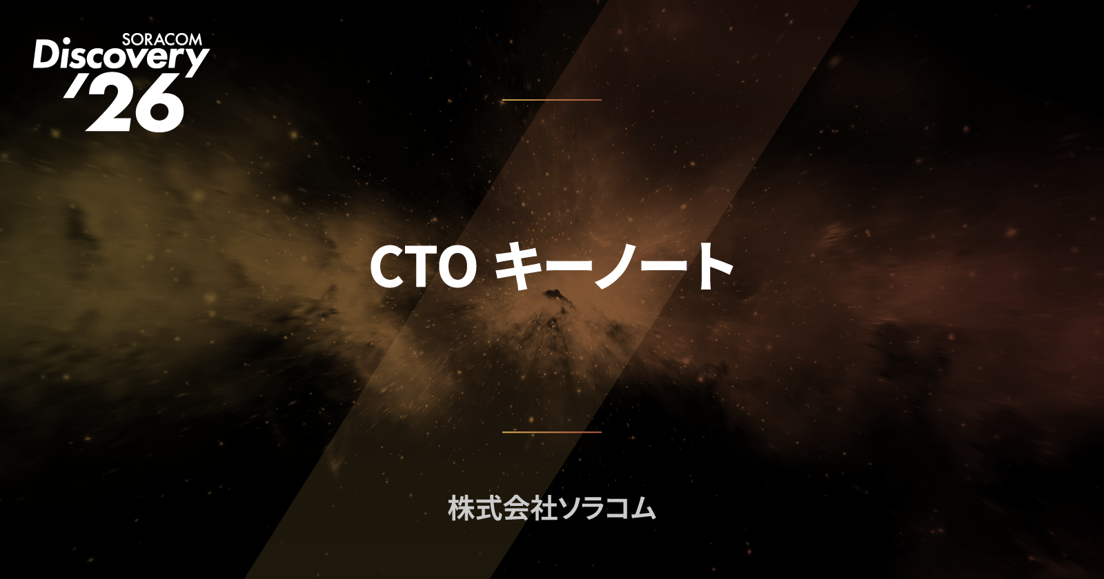 CTO キーノート