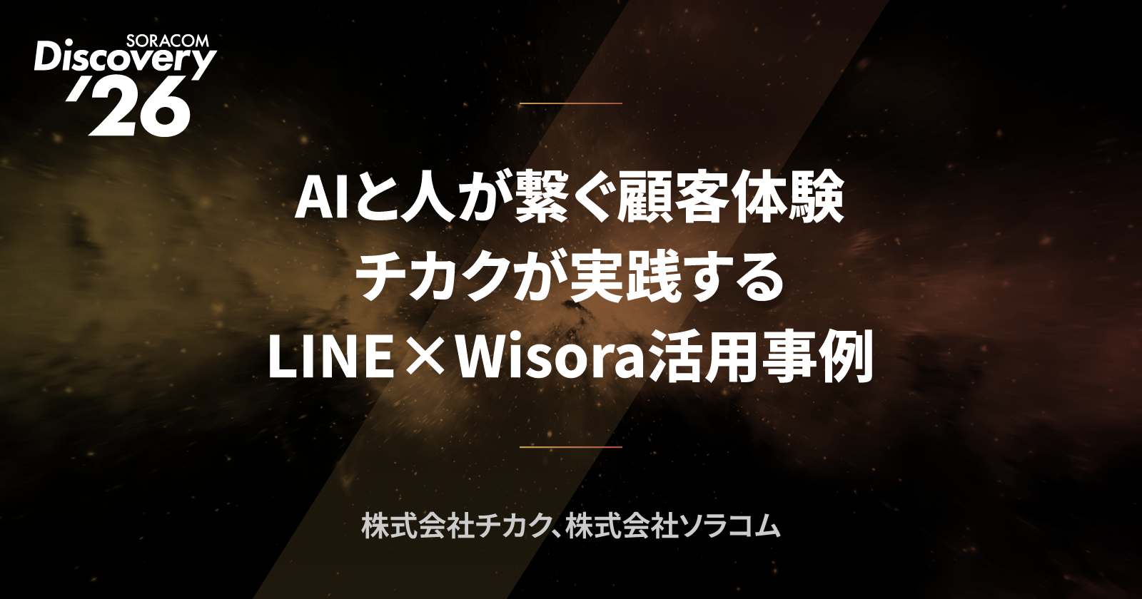 AIと人が繋ぐ顧客体験：チカクが実践するLINE×Wisora活用事例