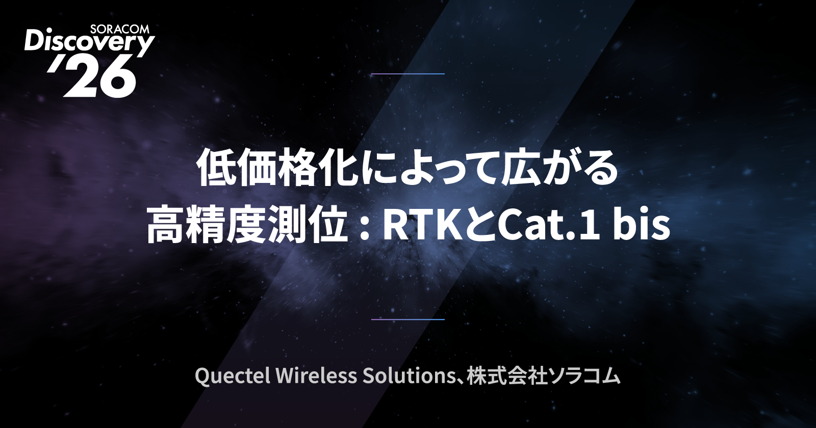 低価格化によって広がる高精度測位 : RTKとCat.1 bis