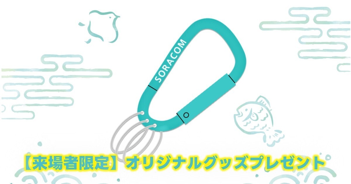 【来場者限定】オリジナルグッズプレゼント