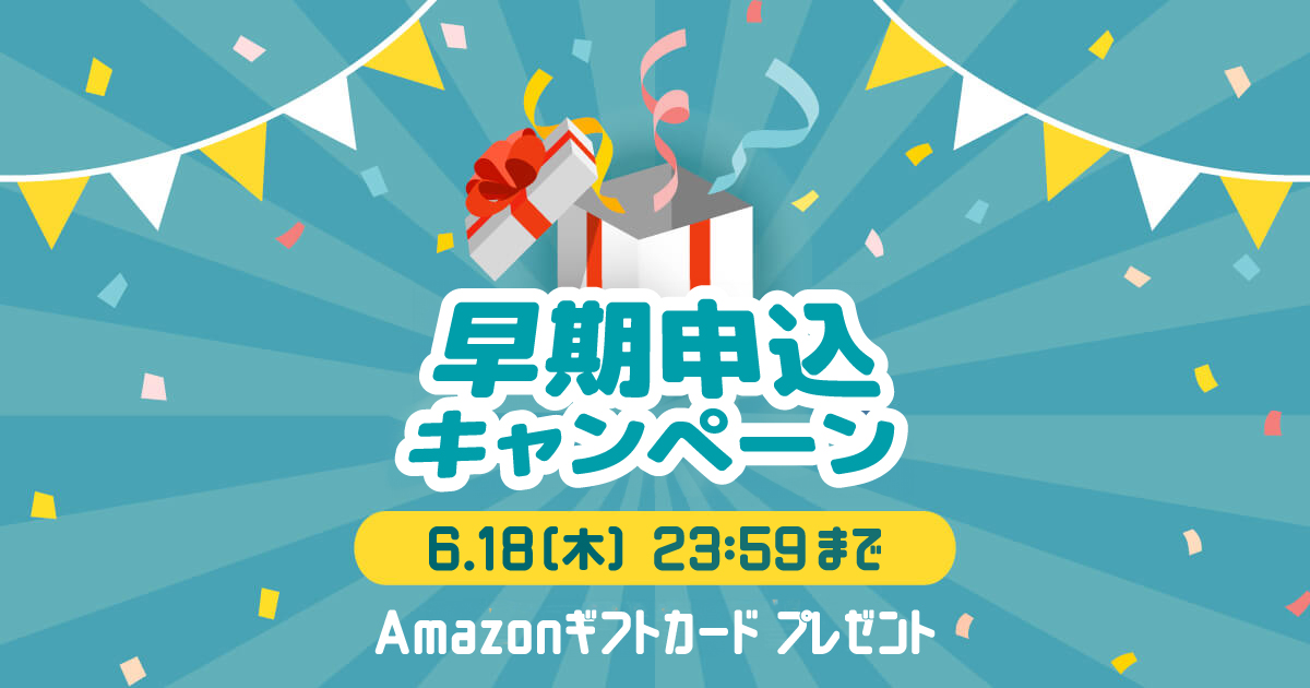 早期申込プレゼントキャンペーン
